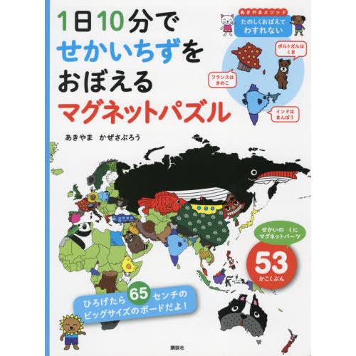 [本/雑誌]/1日10分でせかいちずをおぼえるマグネッ/あきやまかぜさぶろ