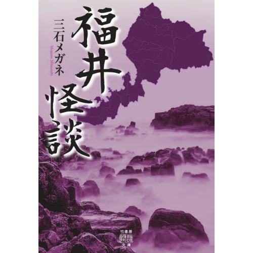 [本/雑誌]/福井怪談 (竹書房怪談文庫)/三石メガネ/著