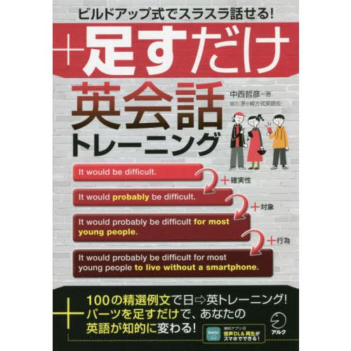 【送料無料】[本/雑誌]/足すだけ英会話トレーニング ビルドアップ式でスラスラ話せる!/中西哲彦/著...