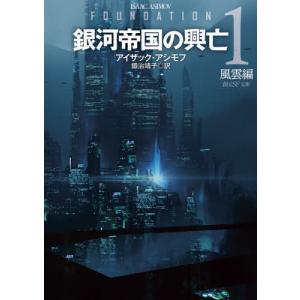 [書籍の同梱は2冊まで]/[本/雑誌]/銀河帝国の興亡