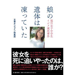 [本/雑誌]/娘の遺体は凍っていた 旭川女子中学生イジメ凍死事件/文春オンライン特集班/著