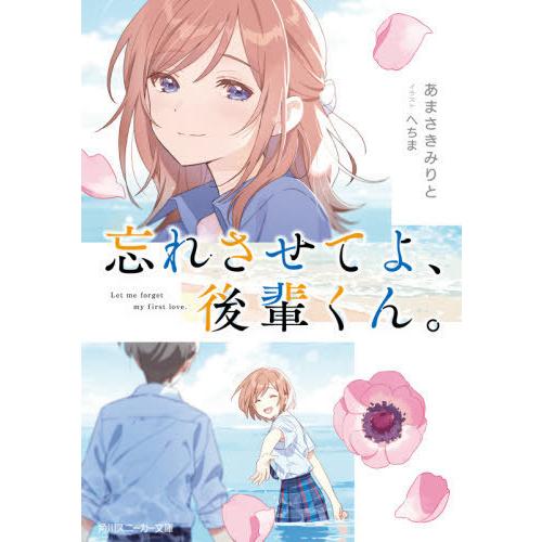 [本/雑誌]/忘れさせてよ、後輩くん。 (角川スニーカー文庫)/あまさきみりと/著