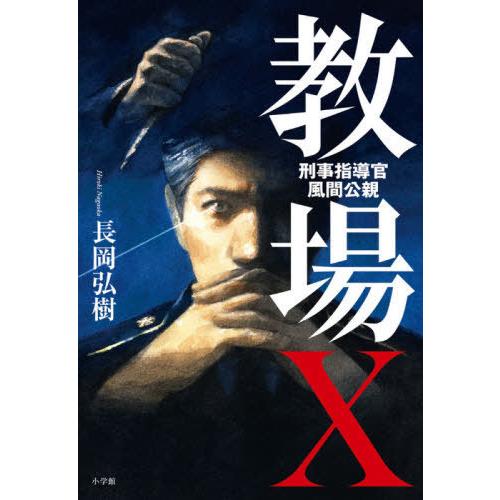 [本/雑誌]/教場X (刑事指導官・風間公親)/長岡弘樹/著
