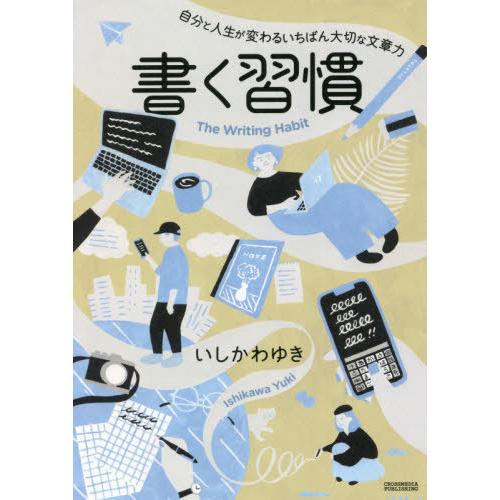 [本/雑誌]/書く習慣 自分と人生が変わるいちばん大切な文章力/いしかわゆき/〔著〕