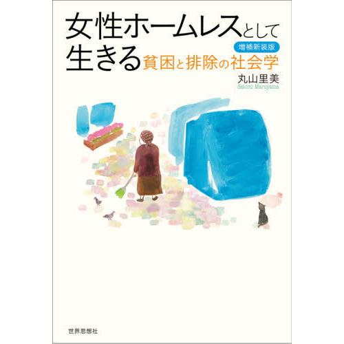 【送料無料】[本/雑誌]/女性ホームレスとして生きる 貧困と排除の社会学/丸山里美/著