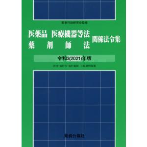 【送料無料】[本/雑誌]/令3 医薬品医療機器等法薬剤師法関係法令/薬事行政研究会/監修