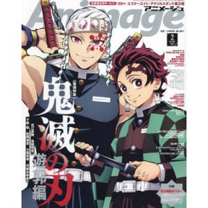 //Animage  2022年2月号  鬼滅の刃/徳間書店