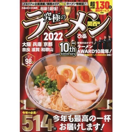 [本/雑誌]/’22 究極のラーメン 関西版 (ぴあMOOK)/ぴあ株式会社関西支社