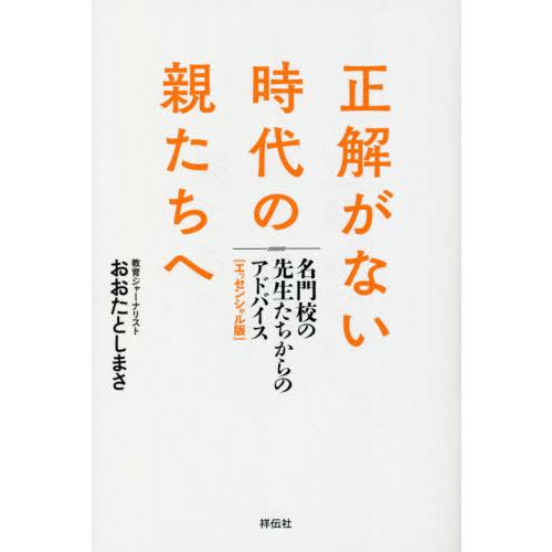 [本/雑誌]/正解がない時代の親たちへ 名門校の先生たちからのアドバイス〈エッセンシャル版〉/おおた...