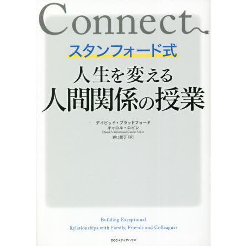 [本/雑誌]/スタンフォード式人生を変える人間関係の授業 / 原タイトル:Connect/デイビッド...