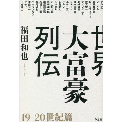 [本/雑誌]/世界大富豪列伝 19-20世紀篇/福田和也/著