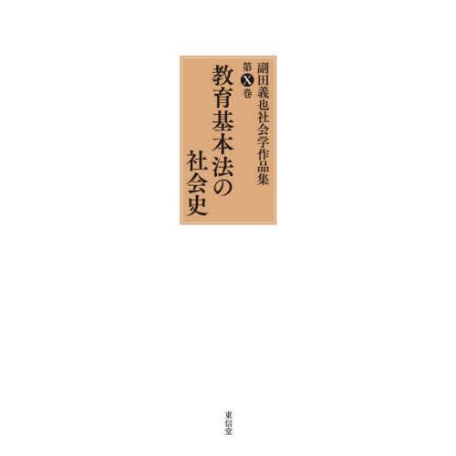 【送料無料】[本/雑誌]/教育基本法の社会史 (副田義也社会学作品集)/副田義也/著