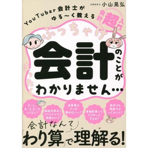 [本/雑誌]/ぶっちゃけ会計のことがまったくわかりません... YouTuber会計士がゆる〜く教え...