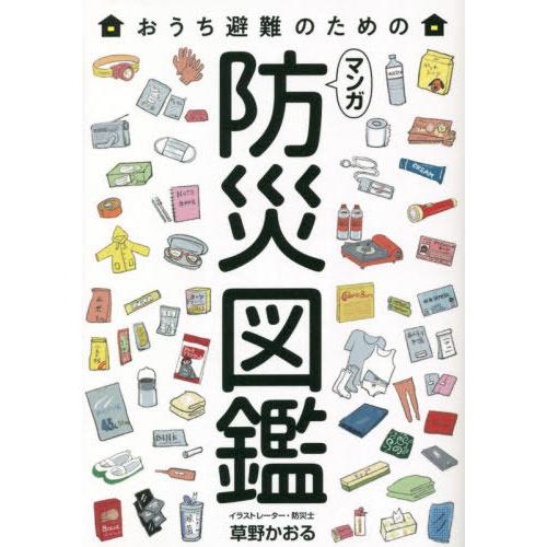 [本/雑誌]/おうち避難のためのマンガ防災図鑑/草野かおる/著