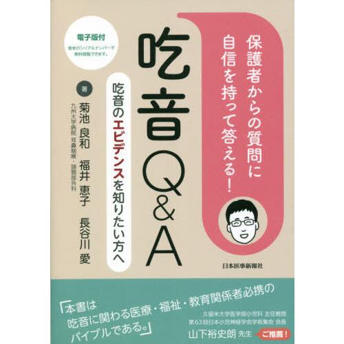【送料無料】[本/雑誌]/吃音Q&amp;A (保護者からの質問に自信を持って答える!)/菊池良和/著 福井...