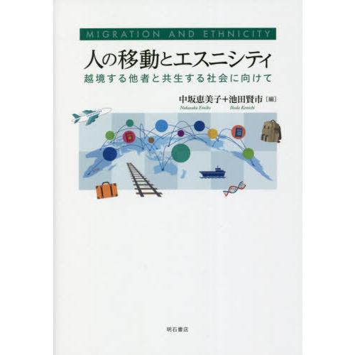 【送料無料】[本/雑誌]/人の移動とエスニシティ/中坂恵美子/編 池田賢市/編