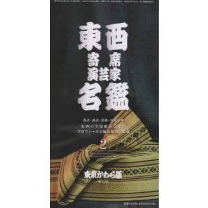 [書籍の同梱は2冊まで]/[本/雑誌]/東西寄席演芸家名鑑