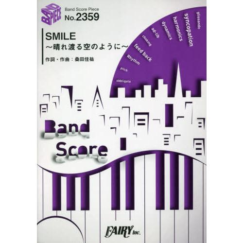[本/雑誌]/楽譜 SMILE〜晴れ渡る空のように〜 (バンドスコアピース2359)/フェアリー
