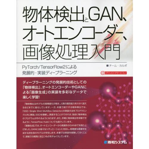 [本/雑誌]/物体検出とGAN、オートエンコーダー、画像処理入門 PyTorch/TensorFlo...
