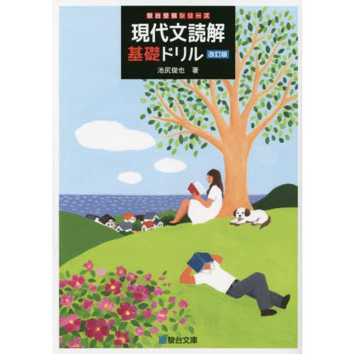 [本/雑誌]/現代文読解基礎ドリル (駿台受験シリーズ)/池尻俊也/著