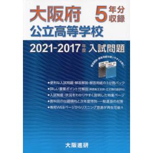 [本/雑誌]/2021-2017年度 大阪府公立高等学校入試問題集 (解答解説・解答用紙付3冊パック)/大阪進研