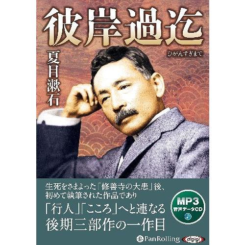 【送料無料】[本/雑誌]/[オーディオブックCD] 彼岸過迄/夏目漱石(CD)