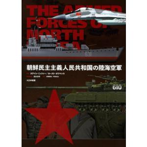 【送料無料】[本/雑誌]/朝鮮民主主義人民共和国の陸海空軍 / 原タイトル:The Armed Forces of North Korea/ステイン・ミッツァ