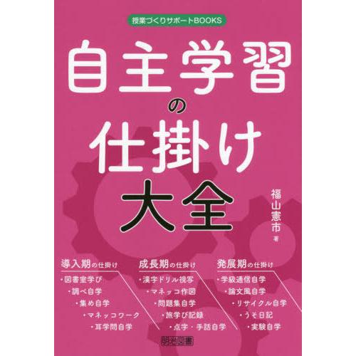 【送料無料】[本/雑誌]/自主学習の仕掛け大全 (授業づくりサポートBOOKS)/福山憲市/著