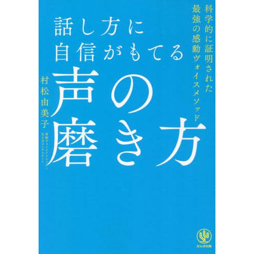 [本/雑誌]/話し方に自信がもてる声の磨き方/村松由美子/著