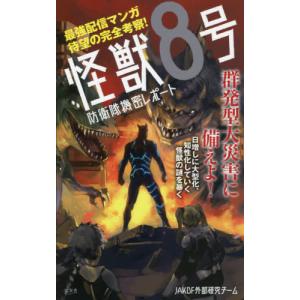 本/雑誌]/怪獣8号 1 (ジャンプコミックス)/松本直也/著(コミックス