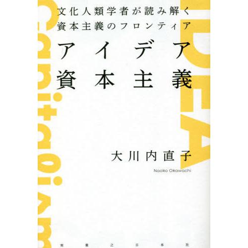 [本/雑誌]/アイデア資本主義 文化人類学者が読み解く資本主義のフロンティア/大川内直子/著