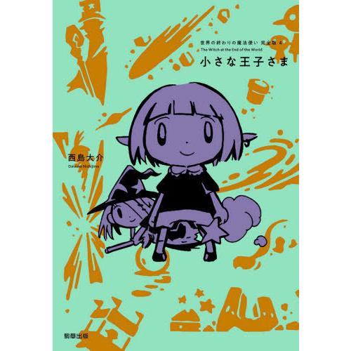 [本/雑誌]/世界の終わりの魔法使い完全版 4/西島大介/著