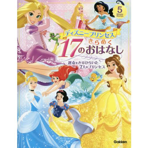 [本/雑誌]/ディズニープリンセスきらめく17のおはなし 運命をきりひらいた7人のプリンセス (5 ...