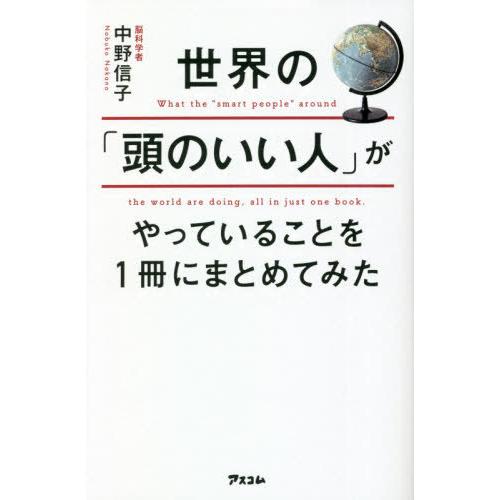 [本/雑誌]/世界の「頭のいい人」がやっていることを1冊にまとめてみた/中野信子/著