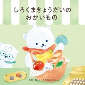 [本/雑誌]/しろくまきょうだいのおかいもの (コドモエのえほん)/serico/え たきのみわこ/ぶん