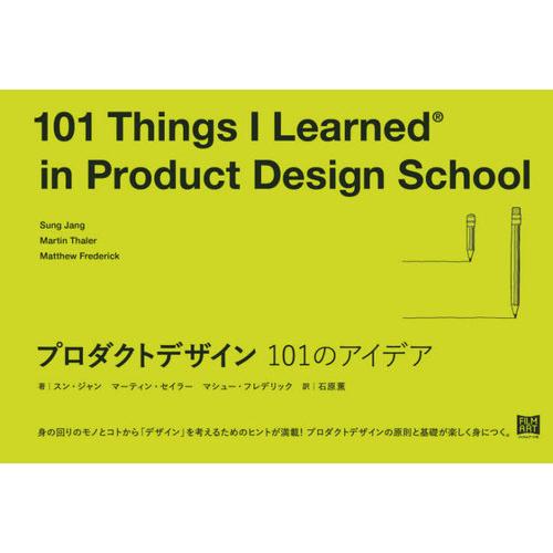 [本/雑誌]/プロダクトデザイン101のアイデア / 原タイトル:101 Things I Lear...