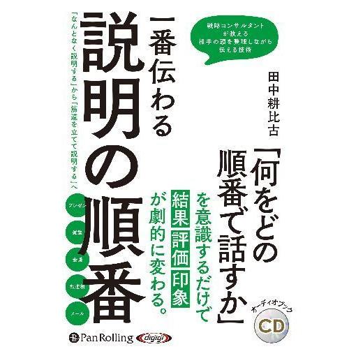 [本/雑誌]/[オーディオブックCD] 一番伝わる説明の順番/田中耕比古(CD)