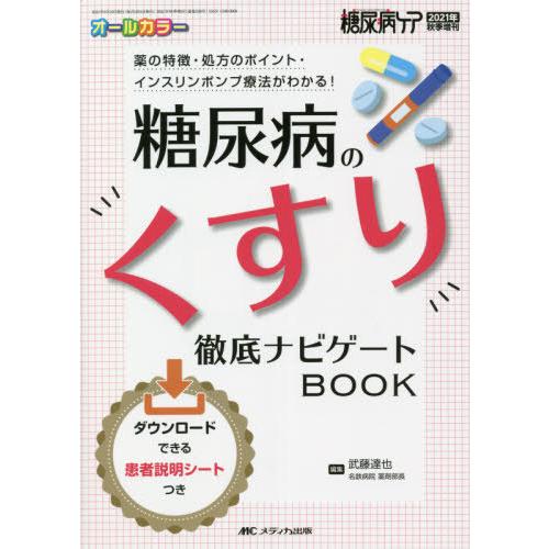 【送料無料】[本/雑誌]/糖尿病のくすり徹底ナビゲートBOOK 薬の特徴・処方のポイント・インスリン...