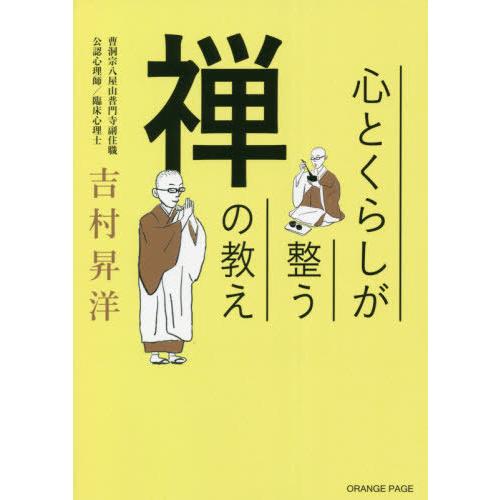 [本/雑誌]/心とくらしが整う禅の教え/吉村昇洋/著