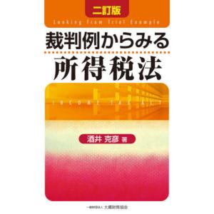 [本/雑誌]/裁判例からみる所得税法/酒井克彦/著｜neowing