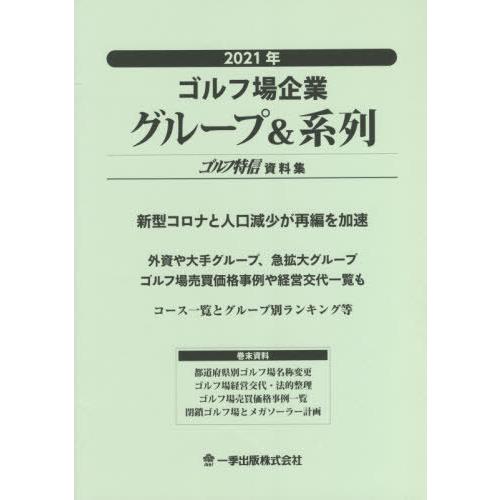 【送料無料】[本/雑誌]/’21 ゴルフ場企業グループ&amp;系列 (ゴルフ特信資料集)/一季出版株式会社...
