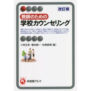 [書籍の同梱は2冊まで]/[本/雑誌]/教師のための学校カウンセリング