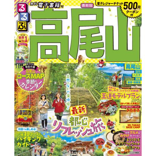 [本/雑誌]/るるぶ高尾山 (るるぶ情報版 関東  25)/JTBパブリッシング