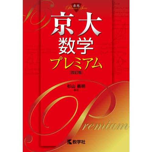 【送料無料】[本/雑誌]/京大数学プレミアム (赤本プレミアムシリーズ)/杉山義明/編著