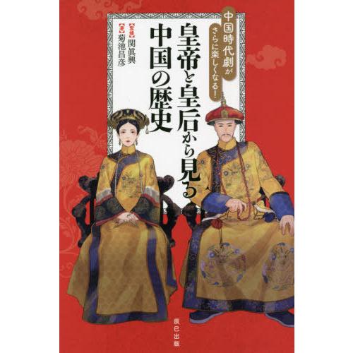 [本/雑誌]/中国時代劇がさらに楽しくなる!皇帝と皇后から見る中国の歴史/菊池昌彦/著 関眞興/監修