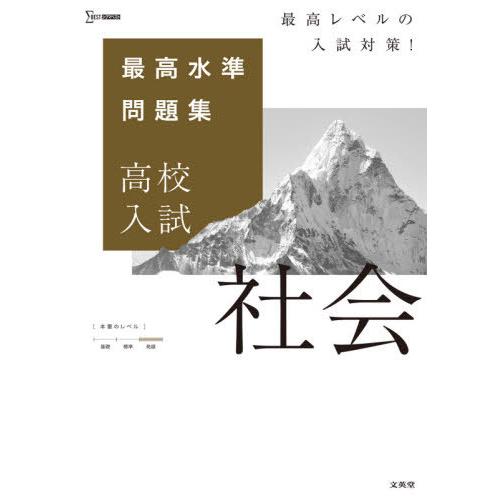 [本/雑誌]/最高水準問題集 高校入試 社会 (シグマベスト)/文英堂