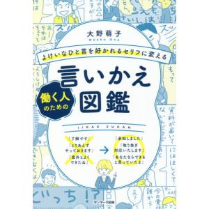 [本/雑誌]/よけいなひと言を好かれるセリフに変える働く人のための言いかえ図鑑/大野萌子/著