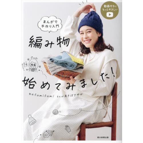 [本/雑誌]/編み物始めてみました! まんがで手作り入門/fumifumi/監修 あきばさやか/まん...