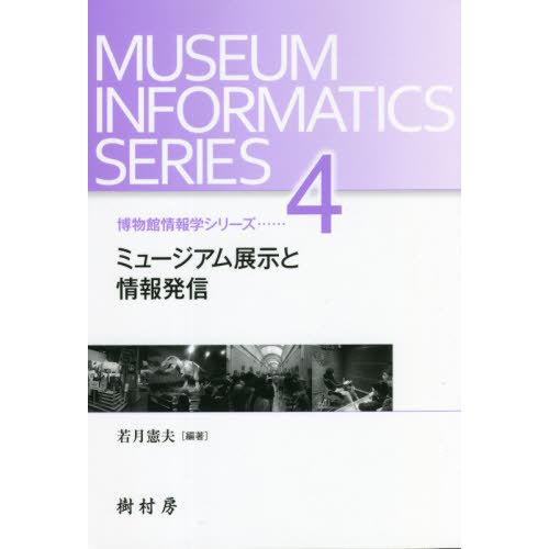 【送料無料】[本/雑誌]/ミュージアム展示と情報発信 (博物館情報学シリーズ)/若月憲夫/編著