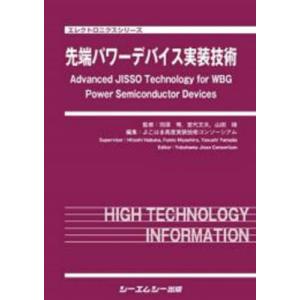 【送料無料】[本/雑誌]/先端パワーデバイス実装技術 (エレクトロニクスシリーズ)/羽深等/監修 宮代文夫/監修 山田靖/監修 よこはま高度実装技術コンソー